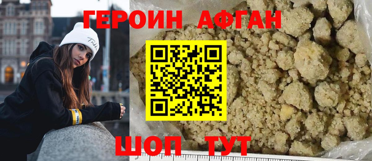 Героин Афган  Вход с VPN  Брянск 